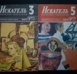 Журнал Искатель, N3, и N5, выпуск 1989 год