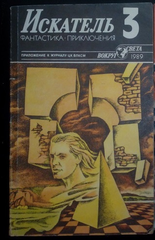 Журналы искатель, N3, выпуск 1989 год, детективные рассказы
