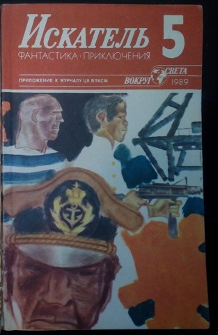 Журналы искатель, N5, выпуск 1989 год, детективные рассказы