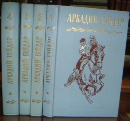 Аркадий Петрович Гайдар рассказы, собрание сочинений в 4 томах.