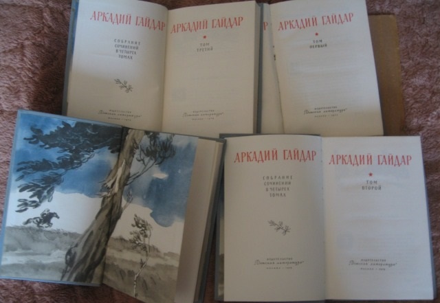 Аркадий Петрович Гайдар рассказы, собрание сочинений в 4 томах.