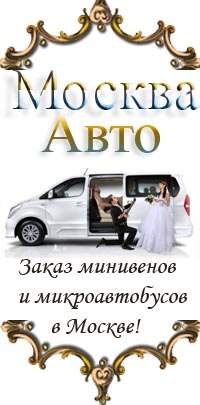 Аренда минивэна и микроавтобуса в Москве!