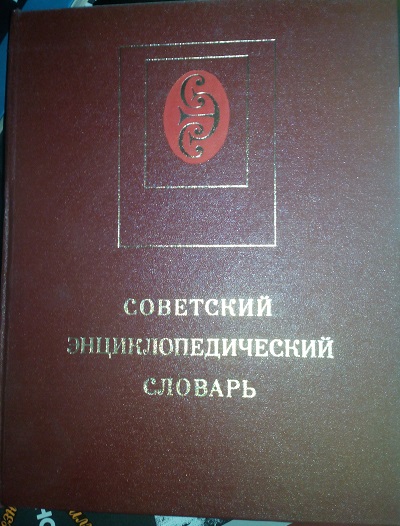 Большой советский энциклопедический словарь