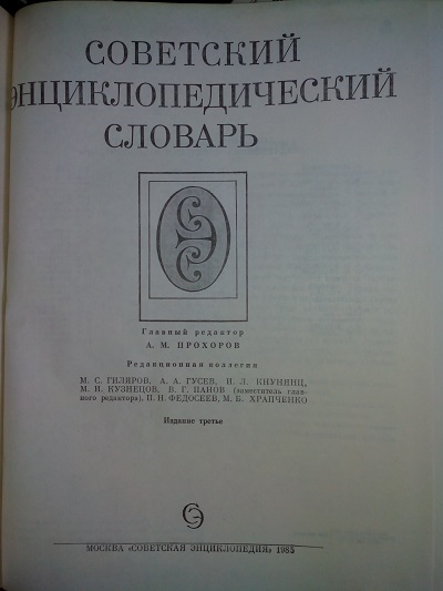 Большой советский энциклопедический словарь