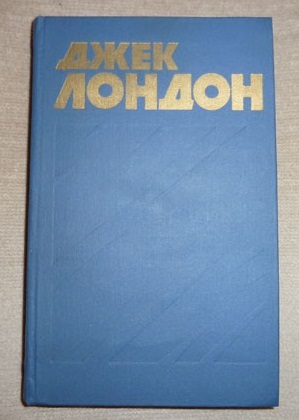 Джек Лондон Собрание сочинений в 13 томах 1976 год